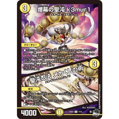 煙幕の聖沌k3mur1 / 聖沌忍法メカくしの術【U】{23SD27/14}《光》