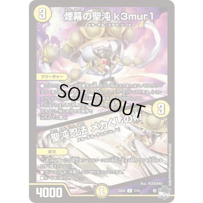 画像1: 煙幕の聖沌k3mur1 / 聖沌忍法メカくしの術【U】{23SD27/14}《光》