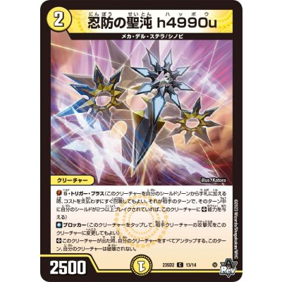 忍防の聖沌h4990u【C】{23SD213/14}《光》