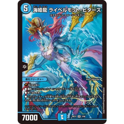海姫龍ライベルモット・ビターズ【SR】{24EX12/89}《水》