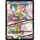音卿の精霊龍ラフルル・ラブ/「未来から来る、だからミラクル」【SR】{24EX18/89}《多》