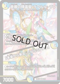 音卿の精霊龍ラフルル・ラブ/「未来から来る、だからミラクル」【SR】{24EX18/89}《多》