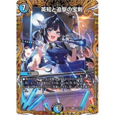 画像1: 英知と追撃の宝剣【SR】{24EX1SP5/SP8}《多》