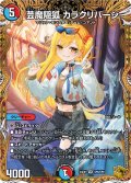 芸魔隠狐カラクリバーシ【VR】{24EX1SP6/SP8}《多》