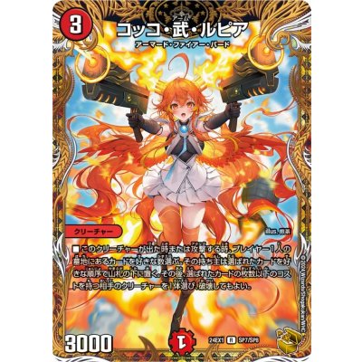 画像1: コッコ・武・ルピア【R】{24EX1SP7/SP8}《火》