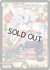 〔状態B〕料理長のラビシェフ【SR】{24EX111/89}《多》
