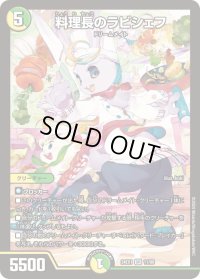 〔状態B〕料理長のラビシェフ【SR】{24EX111/89}《多》