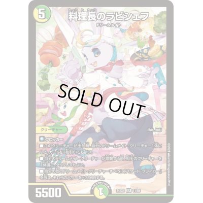 画像1: 〔状態B〕料理長のラビシェフ【SR】{24EX111/89}《多》