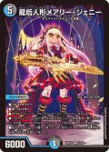 龍后人形メアリー・ジェニー【SR】{24EX112/89}《多》