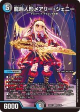 龍后人形メアリー・ジェニー【SR】{24EX112/89}《多》