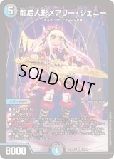 〔状態B〕龍后人形メアリー・ジェニー【SR】{24EX112/89}《多》
