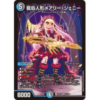 龍后人形メアリー・ジェニー【SR】{24EX112/89}《多》