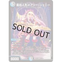 〔状態B〕龍后人形メアリー・ジェニー【SR】{24EX112/89}《多》