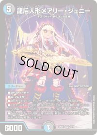 〔状態B〕龍后人形メアリー・ジェニー【SR】{24EX112/89}《多》