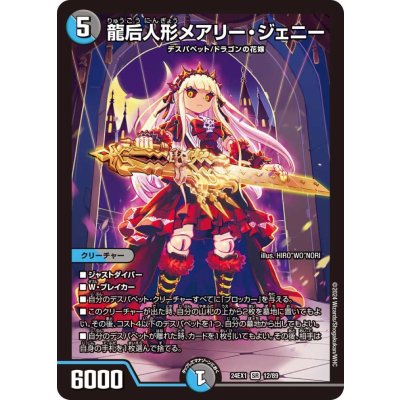 デュエルマスターズ 龍后人形メアリー・ジェニー(スーパーレア) 超感謝 