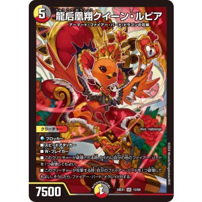 画像1: ☆SALE☆龍后凰翔クイーン・ルピア【SR】{24EX113/89}《多》