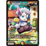 〔状態A-〕龍后幻獣パティシエ・メイ様【SR】{24EX114/89}《多》