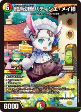〔状態A-〕龍后幻獣パティシエ・メイ様【SR】{24EX114/89}《多》