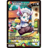 〔状態A-〕龍后幻獣パティシエ・メイ様【SR】{24EX114/89}《多》