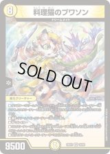 〔状態B〕料理猫のプワソン【VR】{24EX116/89}《光》