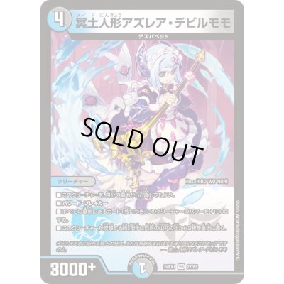 画像1: 冥土人形アズレア・デビルモモ【VR】{24EX127/89}《多》