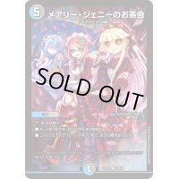 〔状態B〕メアリー・ジェニーのお茶会【VR】{24EX129/89}《多》