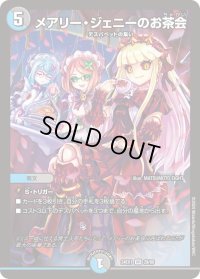 〔状態B〕メアリー・ジェニーのお茶会【VR】{24EX129/89}《多》