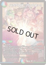 ハラグロX☆行っくよー！【VR】{24EX135/89}《多》