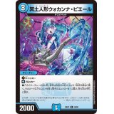 冥土人形ウォカンナ・ピエール【R】{24EX138/89}《水》