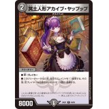冥土人形アカイブ・ヤップップ【R】{24EX140/89}《闇》