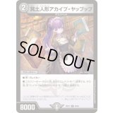 冥土人形アカイブ・ヤップップ【R】{24EX140/89}《闇》