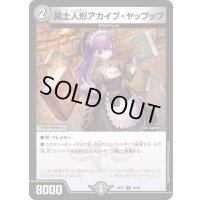 〔状態B〕冥土人形アカイブ・ヤップップ【R】{24EX140/89}《闇》