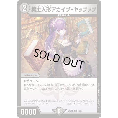 画像1: 〔状態B〕冥土人形アカイブ・ヤップップ【R】{24EX140/89}《闇》