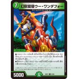 幻獣提督ウー・ワンダフォー【R】{24EX142/89}《自然》