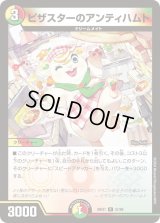 ピザスターのアンティハムト【R】{24EX151/89}《多》