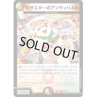 ピザスターのアンティハムト【R】{24EX151/89}《多》