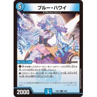ブルー・ハワイ【U】{24EX154/89}《水》
