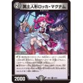 冥土人形ロッカ・マグナム【U】{24EX158/89}《闇》