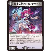 冥土人形ロッカ・マグナム【U】{24EX158/89}《闇》