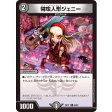 特攻人形ジェニー【U】{24EX160/89}《闇》