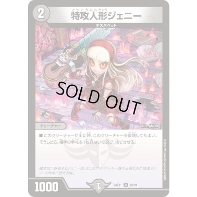 画像1: 特攻人形ジェニー【U】{24EX160/89}《闇》