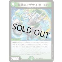 妖精のイザナイオーロラ【U】{24EX163/89}《自然》