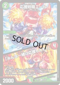 〔状態B〕応援妖精エール/「みんな一緒に応援してね！」【U】{24EX169/89}《多》