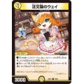 注文猫のウェイ【C】{24EX170/89}《光》