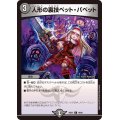 人形の裏技ペット・パペット【C】{24EX176/89}《闇》