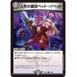 人形の裏技ペット・パペット【C】{24EX176/89}《闇》