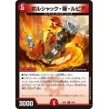 ボルシャック・爆・ルピア【C】{24EX179/89}《火》