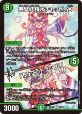 完璧妖精オチャッピィX/「ちょこっトラップ！」【C】{24EX181/89}《自然》