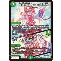 完璧妖精オチャッピィX/「ちょこっトラップ！」【C】{24EX181/89}《自然》