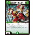 大冒犬ヤッタルワンGS【C】{24EX185/89}《自然》